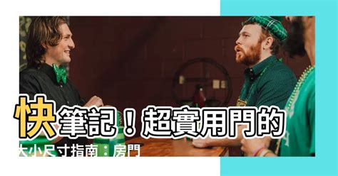 一般門的大小|【門 大小】快筆記！超實用門的大小尺寸指南：房門。